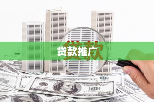 禹会贷款推广