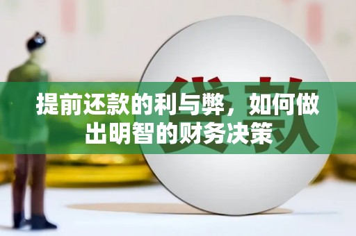 禹会提前还款的利与弊，如何做出明智的财务决策