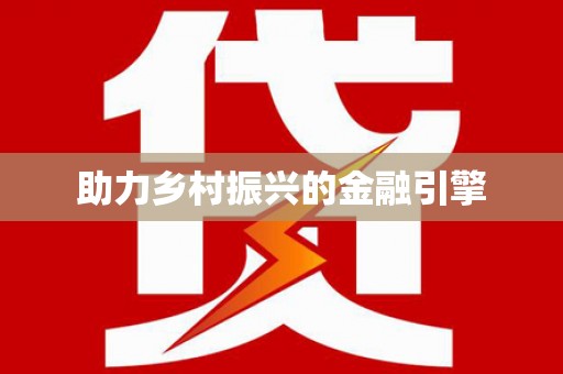 禹会助力乡村振兴的金融引擎