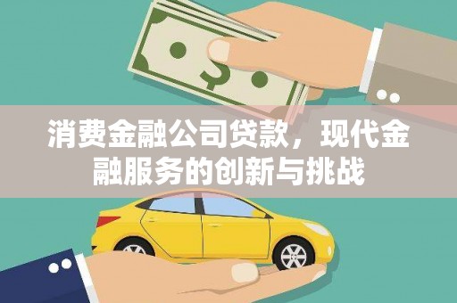 禹会消费金融公司贷款，现代金融服务的创新与挑战