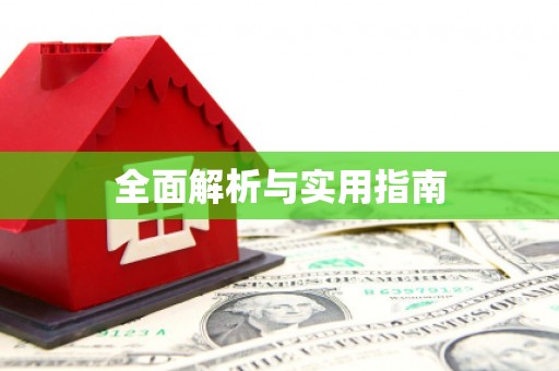 禹会全面解析与实用指南