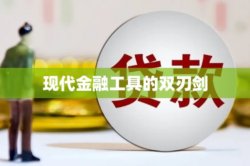 禹会现代金融工具的双刃剑