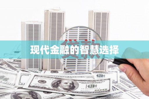 禹会现代金融的智慧选择