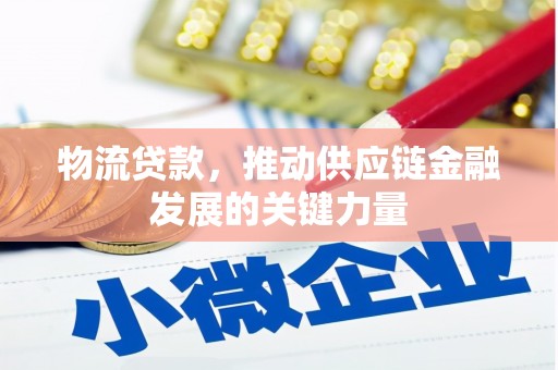 禹会物流贷款，推动供应链金融发展的关键力量