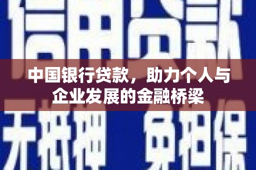 禹会中国银行贷款，助力个人与企业发展的金融桥梁