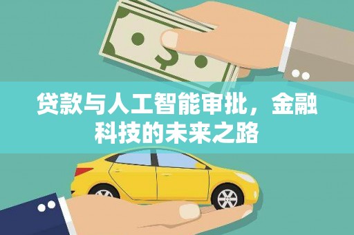 禹会贷款与人工智能审批，金融科技的未来之路