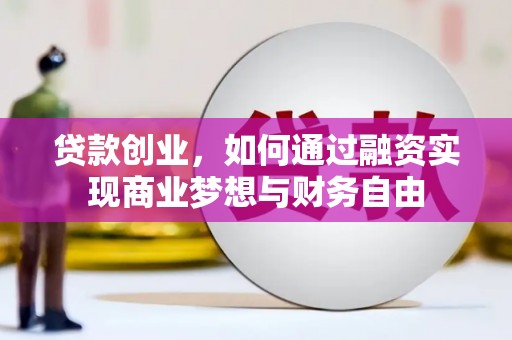 禹会贷款创业，如何通过融资实现商业梦想与财务自由