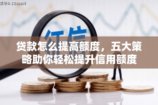 禹会贷款怎么提高额度，五大策略助你轻松提升信用额度