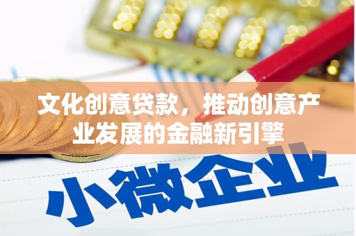 禹会文化创意贷款，推动创意产业发展的金融新引擎