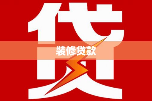 禹会装修贷款
