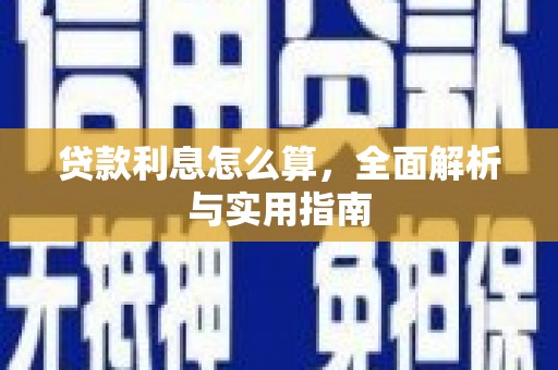 禹会贷款利息怎么算，全面解析与实用指南