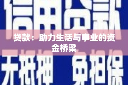 禹会贷款：助力生活与事业的资金桥梁