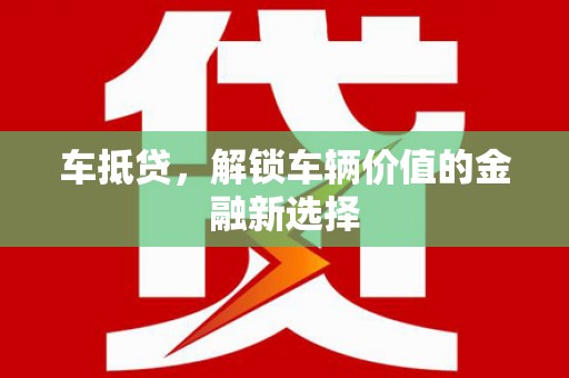 禹会车抵贷，解锁车辆价值的金融新选择