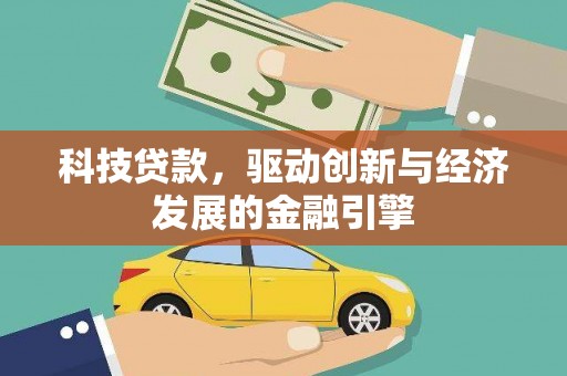 禹会科技贷款，驱动创新与经济发展的金融引擎