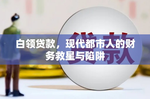禹会白领贷款，现代都市人的财务救星与陷阱