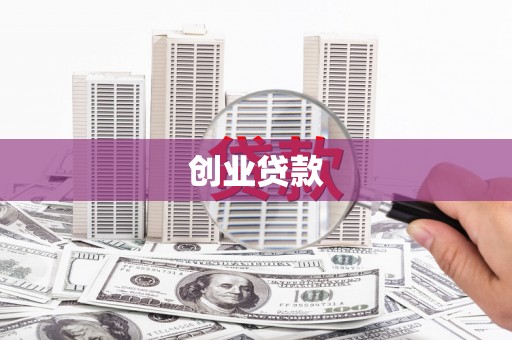 禹会创业贷款
