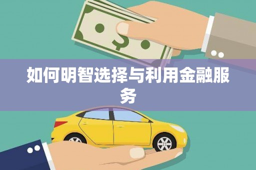 禹会如何明智选择与利用金融服务