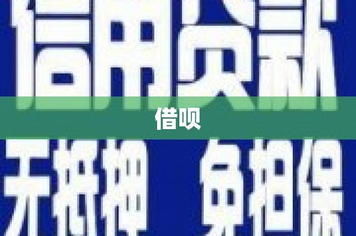 禹会借呗