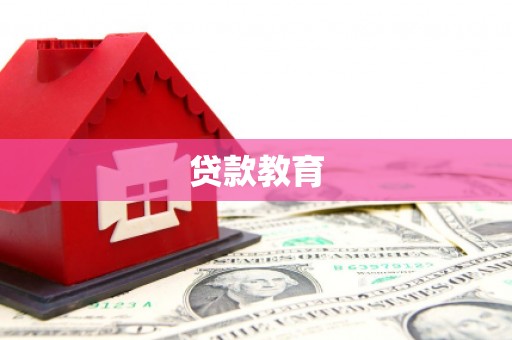 禹会贷款教育