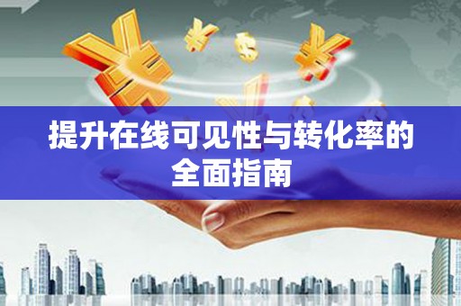 禹会提升在线可见性与转化率的全面指南