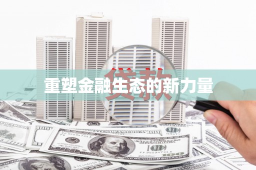 禹会重塑金融生态的新力量