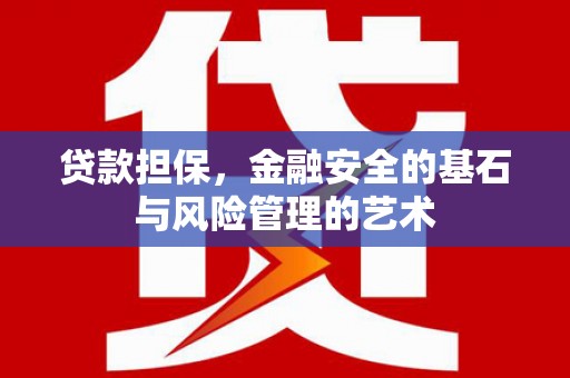 禹会贷款担保，金融安全的基石与风险管理的艺术