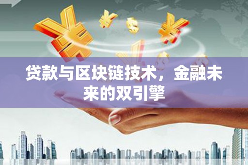禹会贷款与区块链技术，金融未来的双引擎