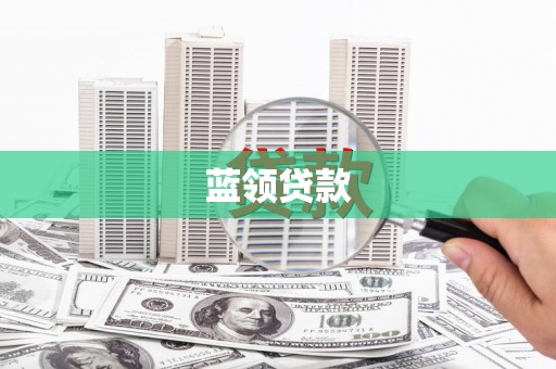 禹会蓝领贷款