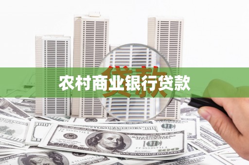 禹会农村商业银行贷款