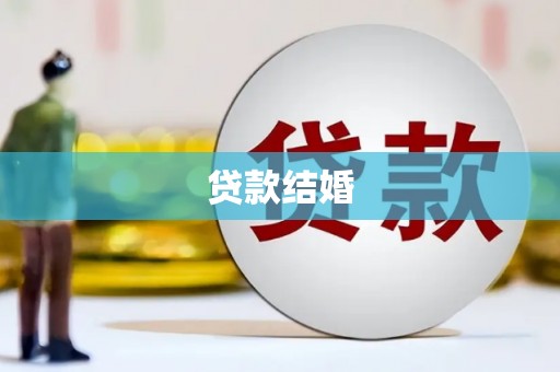 禹会贷款结婚