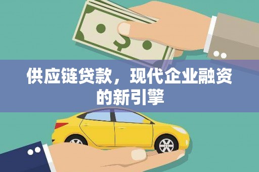 禹会供应链贷款，现代企业融资的新引擎