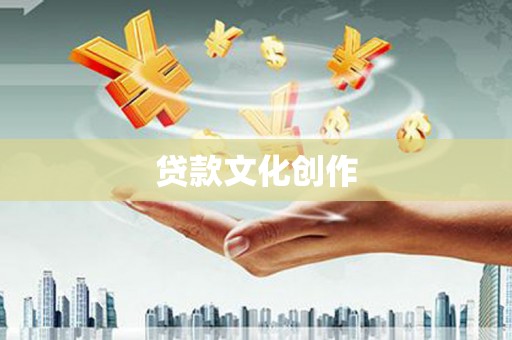 禹会贷款文化创作