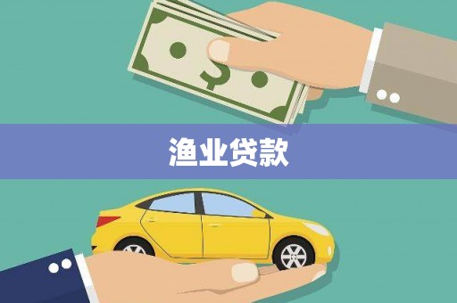 禹会渔业贷款