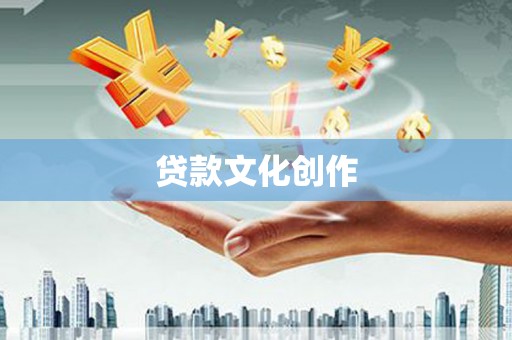 禹会贷款文化创作