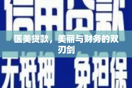 禹会医美贷款，美丽与财务的双刃剑