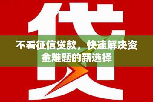 禹会不看征信贷款，快速解决资金难题的新选择