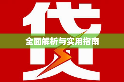 禹会全面解析与实用指南