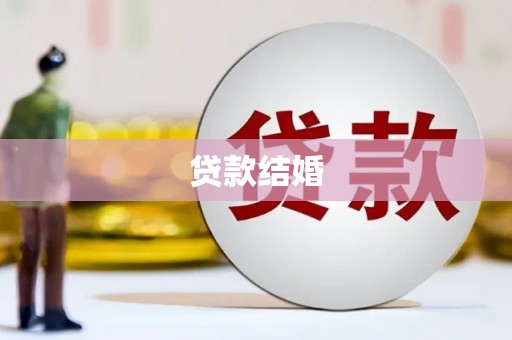 禹会贷款结婚