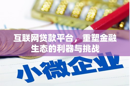 禹会互联网贷款平台，重塑金融生态的利器与挑战