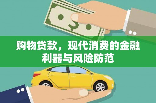禹会购物贷款，现代消费的金融利器与风险防范