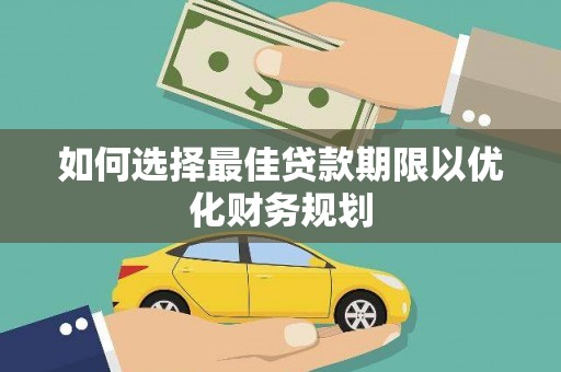 禹会如何选择最佳贷款期限以优化财务规划