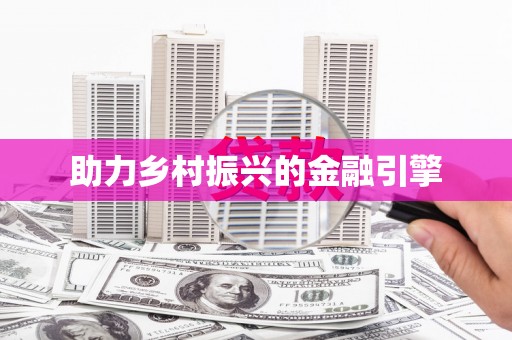 禹会助力乡村振兴的金融引擎
