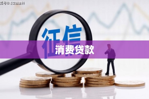 禹会消费贷款