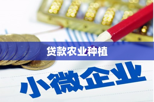 禹会贷款农业种植