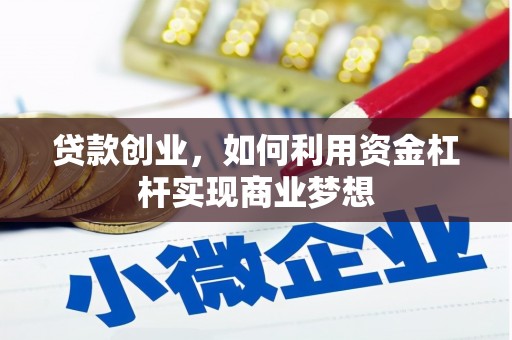 禹会贷款创业，如何利用资金杠杆实现商业梦想