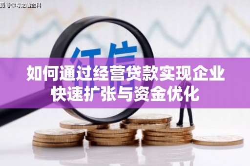 禹会如何通过经营贷款实现企业快速扩张与资金优化