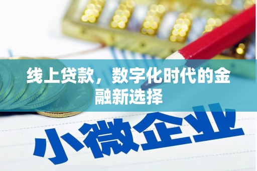 禹会线上贷款，数字化时代的金融新选择