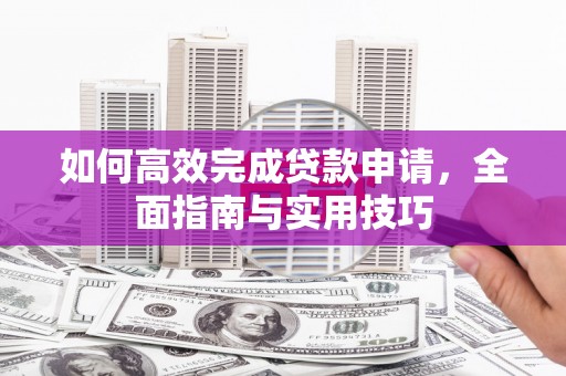 禹会如何高效完成贷款申请，全面指南与实用技巧