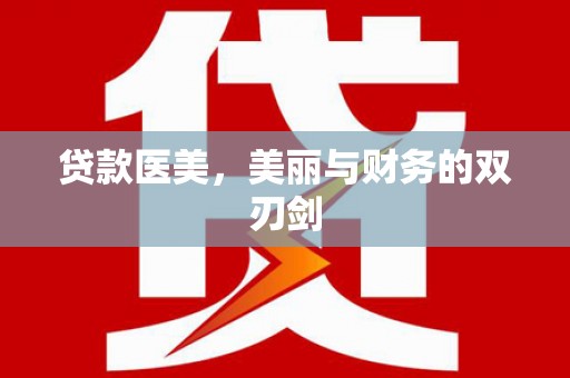 禹会贷款医美，美丽与财务的双刃剑
