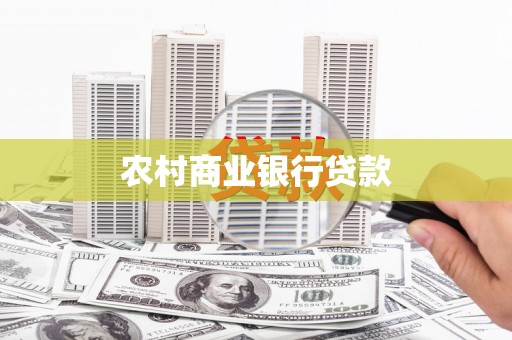 禹会农村商业银行贷款
